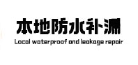 偃师本地防水（中讯网）